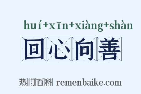 回心向善是什么意思的图片